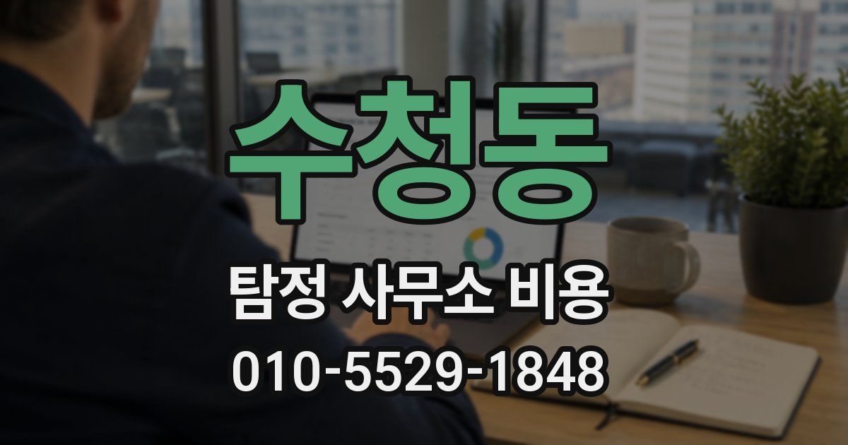 수청동 탐정 사무소 비용