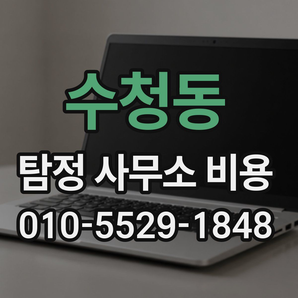 수청동 탐정 사무소 비용