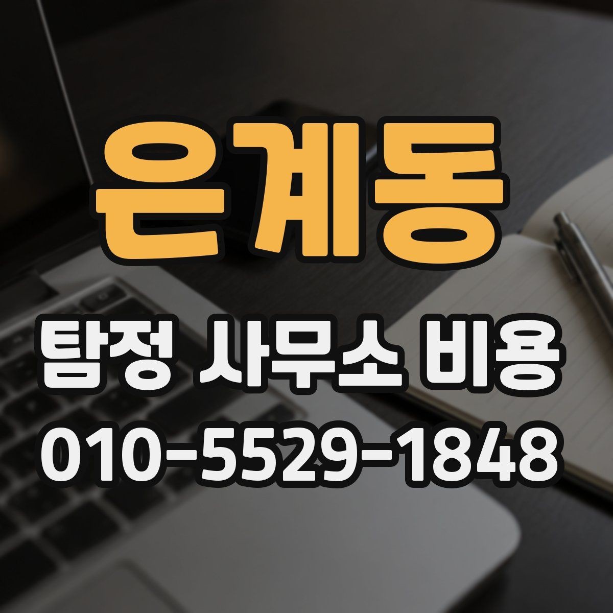 은계동 탐정 사무소 비용 비교 전 체크해야 할 항목