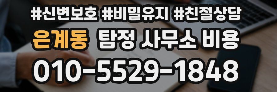 은계동 탐정 사무소 비용