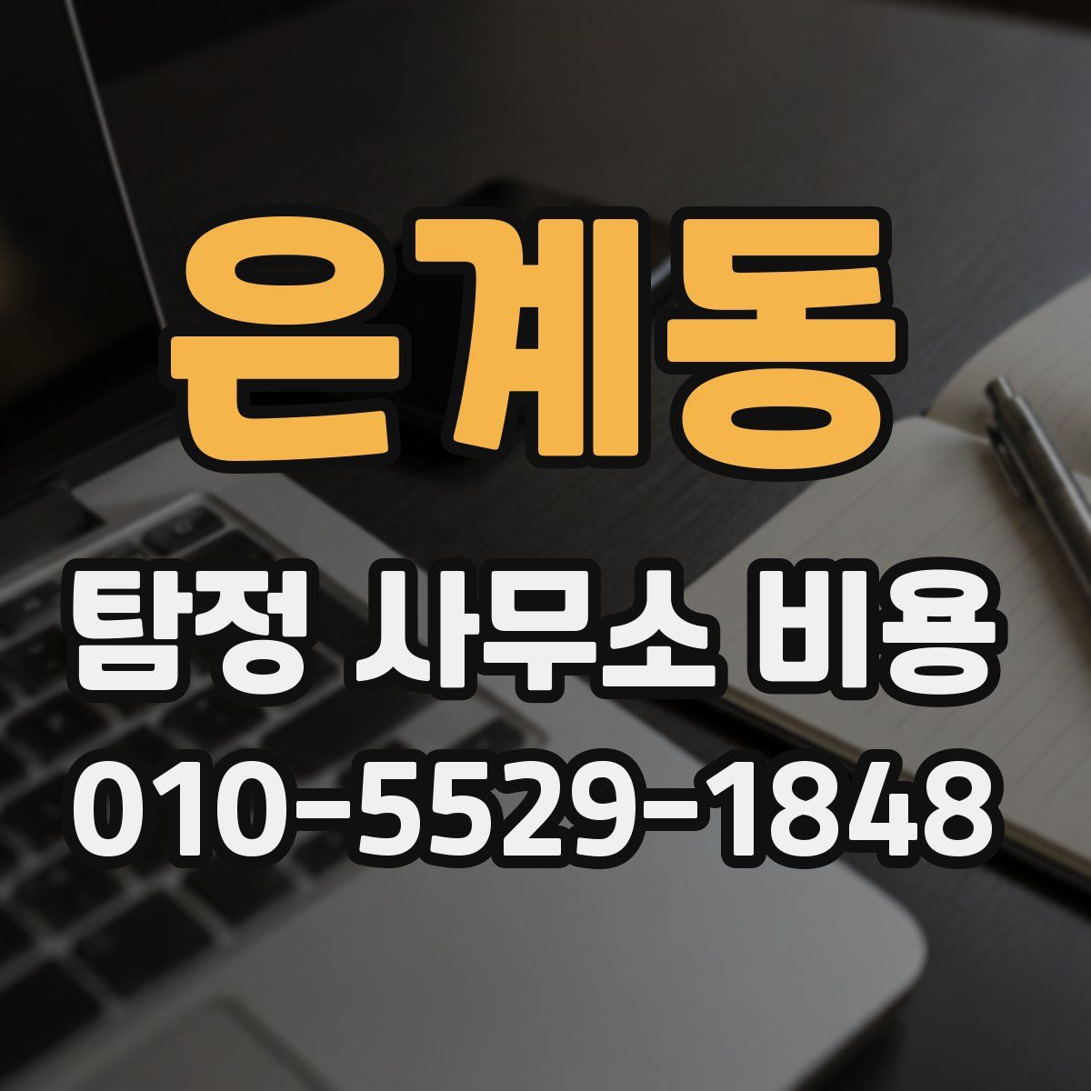 은계동 탐정 사무소 비용