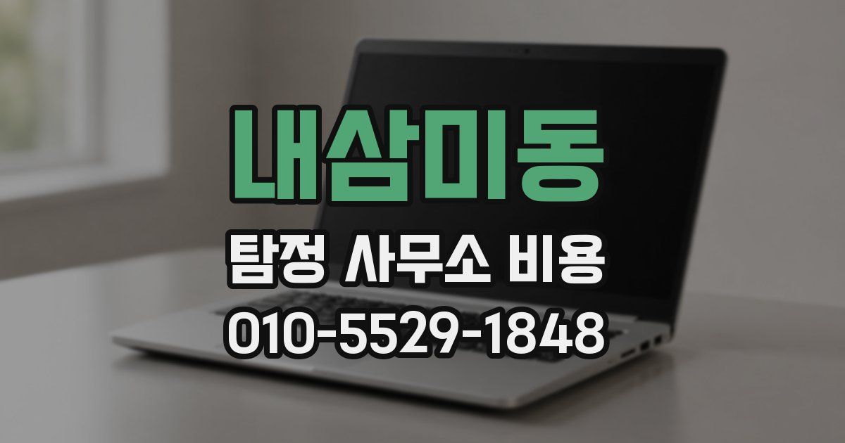 내삼미동 탐정 사무소 비용