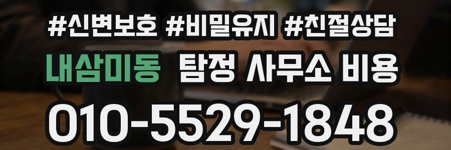 내삼미동 탐정 사무소 비용