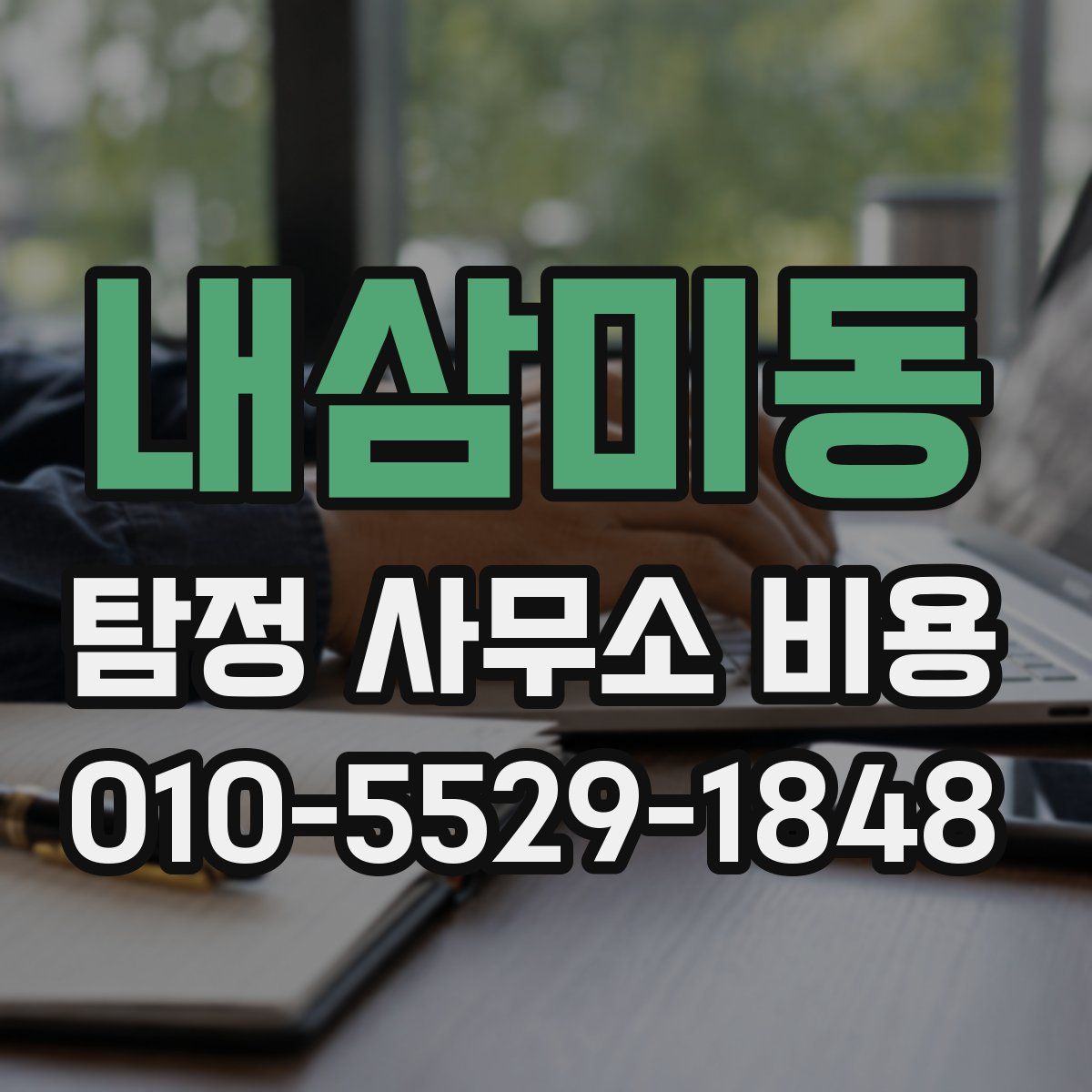 내삼미동 탐정 사무소 비용