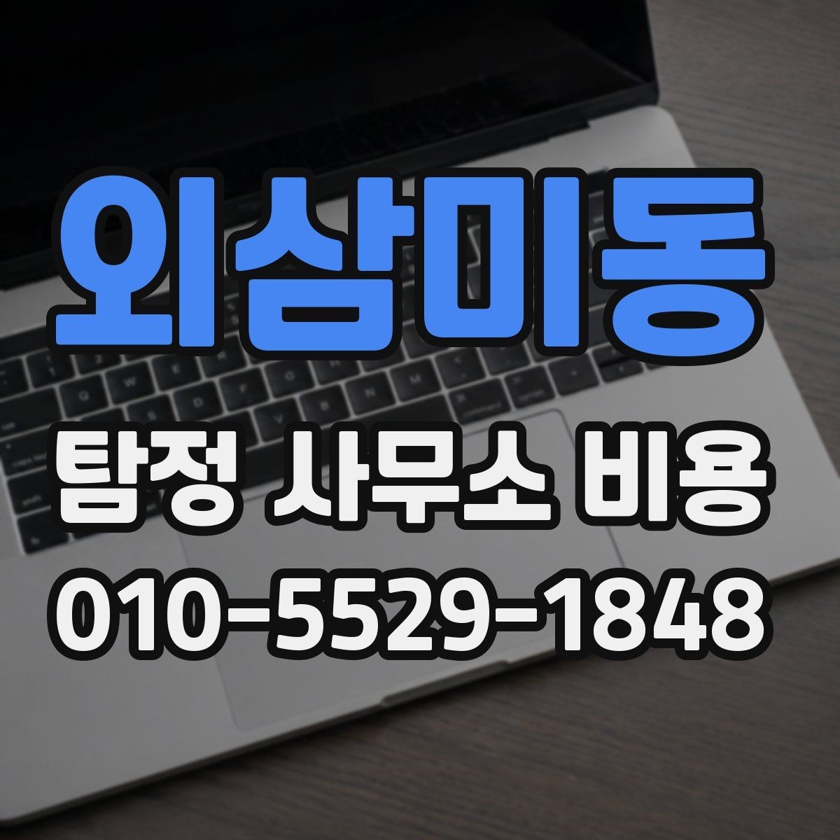 외삼미동 탐정 사무소 비용 상담 시 자주 묻는 질문