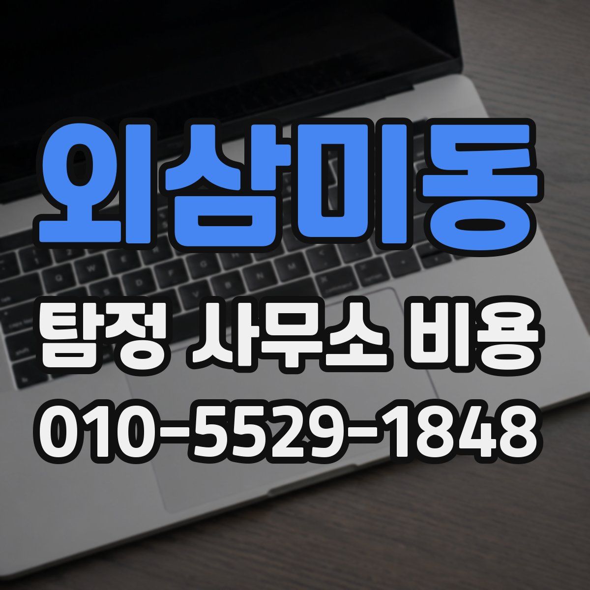 외삼미동 탐정 사무소 비용