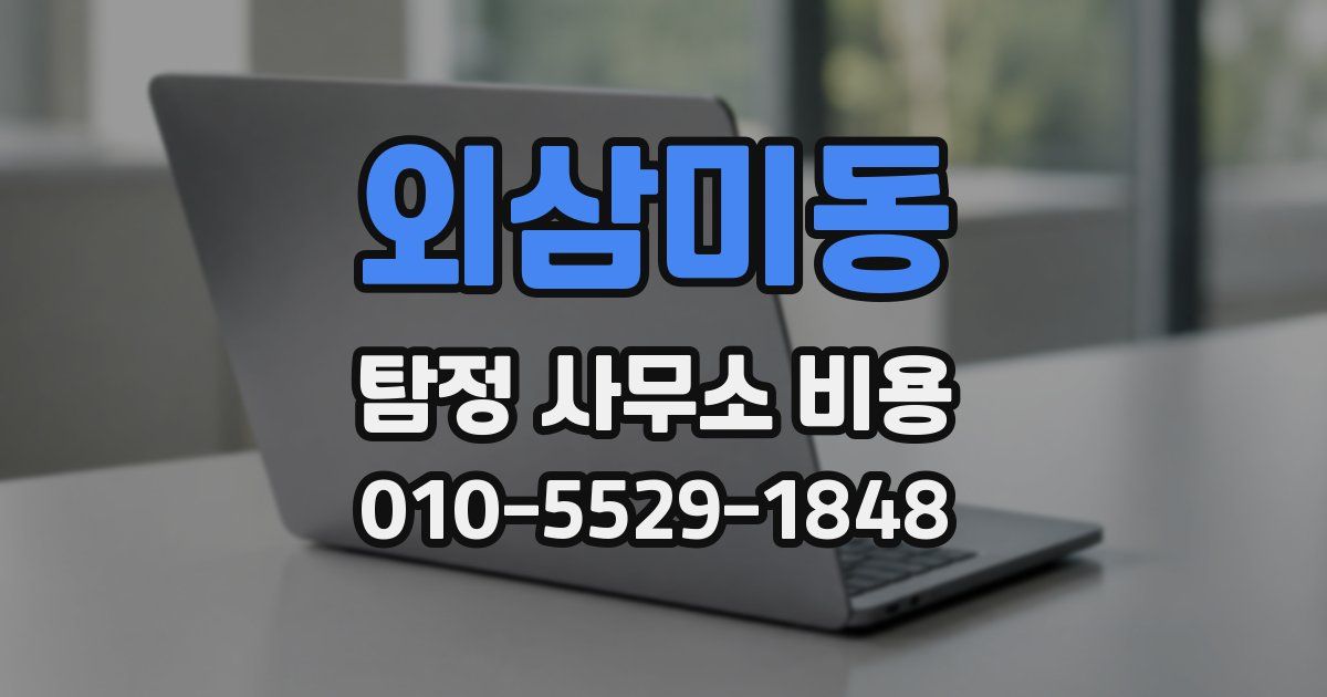 외삼미동 탐정 사무소 비용
