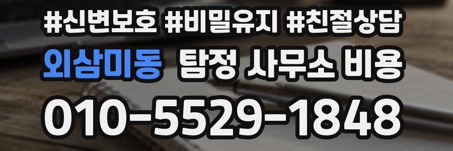 외삼미동 탐정 사무소 비용