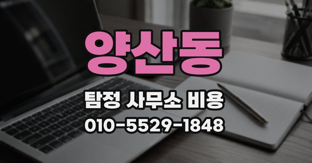 양산동 탐정 사무소 비용