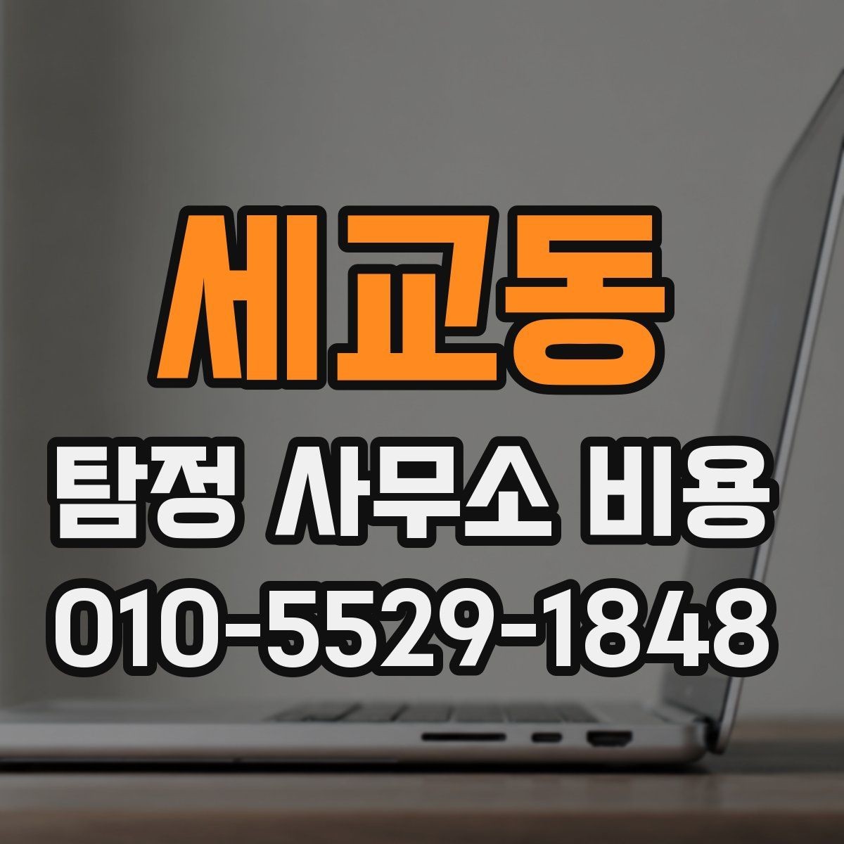 세교동 탐정 사무소 비용 상담에서 흔히 생기는 오해