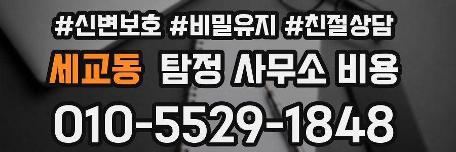 세교동 탐정 사무소 비용