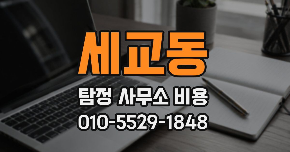 세교동 탐정 사무소 비용