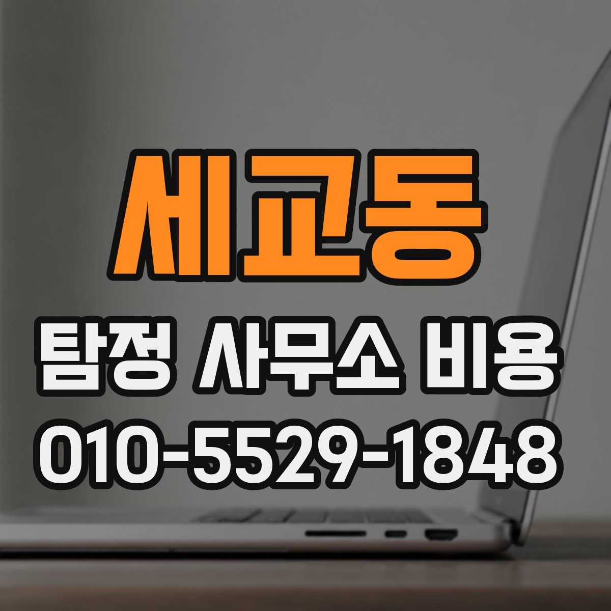 세교동 탐정 사무소 비용