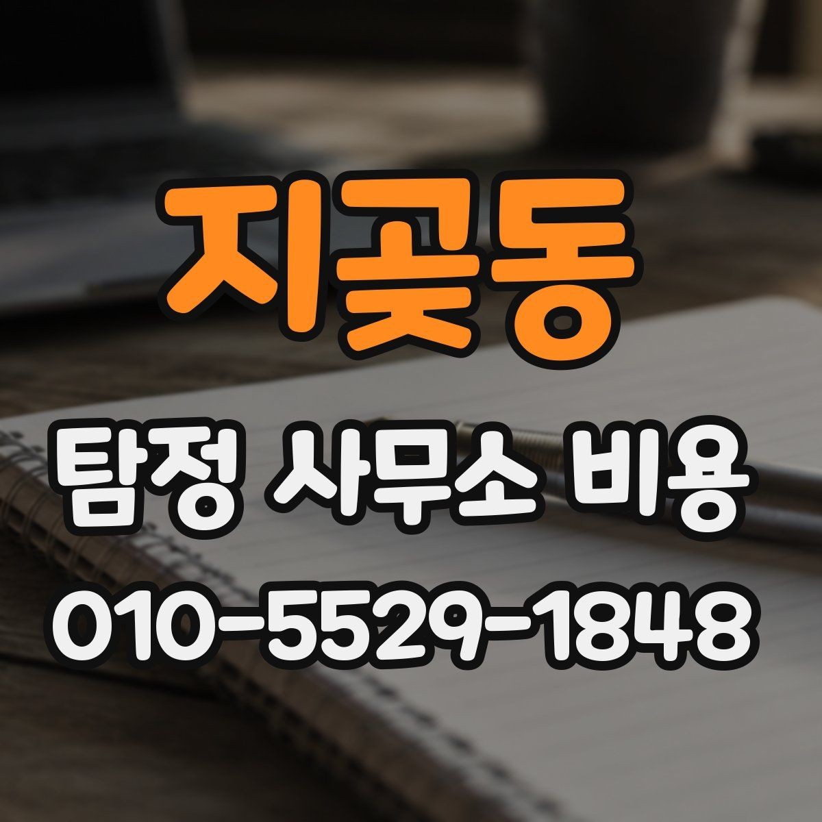 지곶동 탐정 사무소 비용 견적을 받을 때 비교 기준