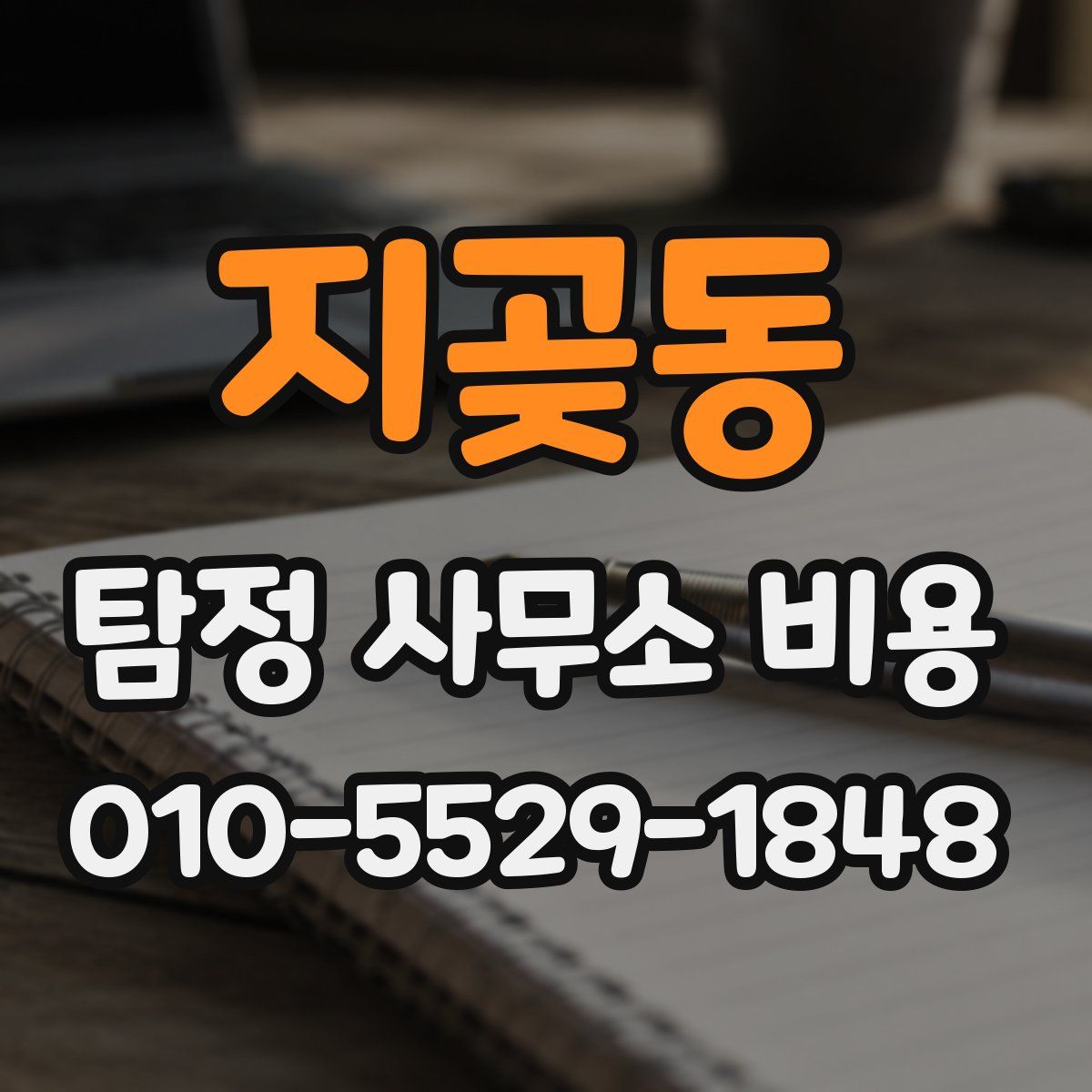 지곶동 탐정 사무소 비용