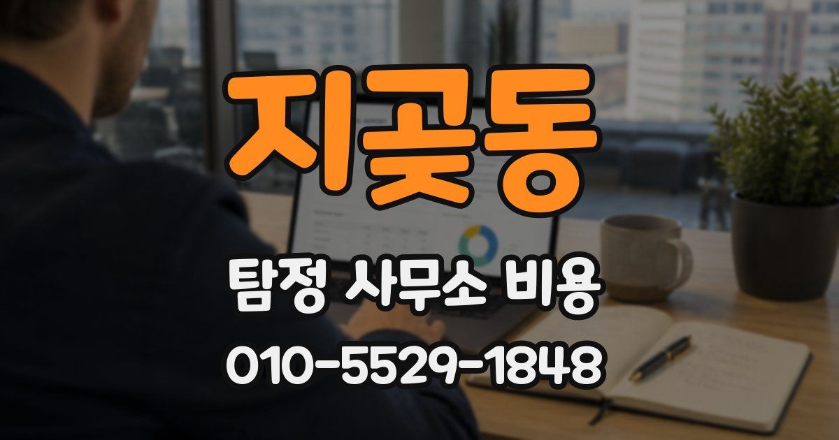 지곶동 탐정 사무소 비용