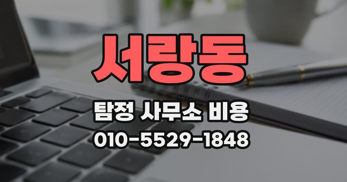 서랑동 탐정 사무소 비용
