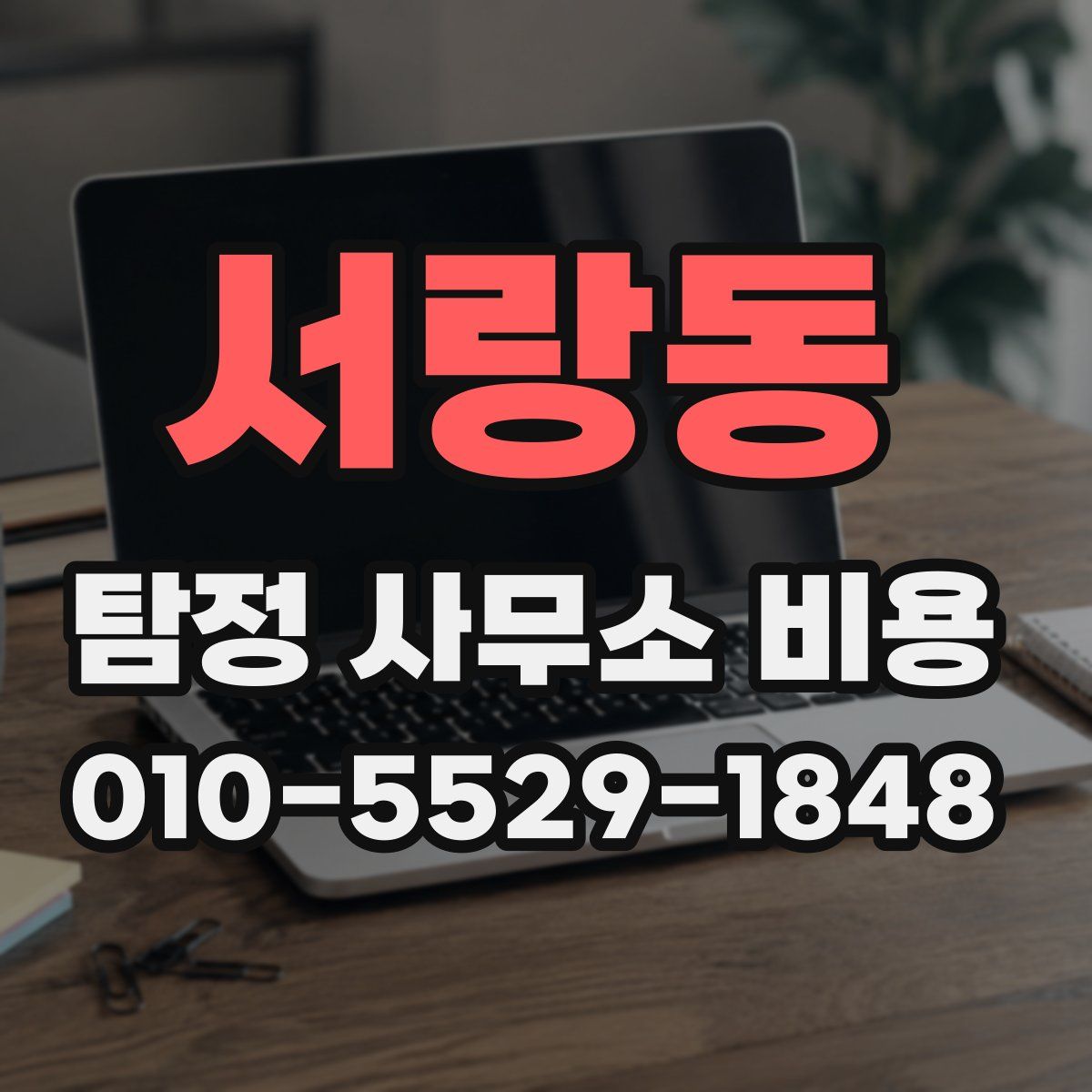 서랑동 탐정 사무소 비용