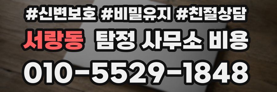 서랑동 탐정 사무소 비용