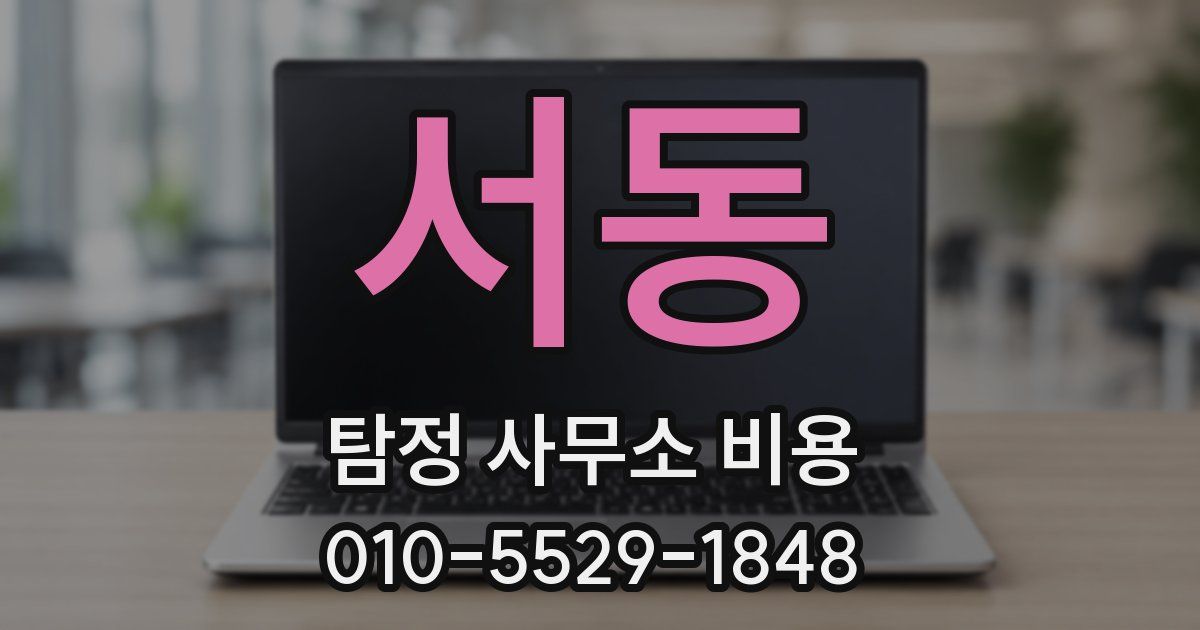 서동 탐정 사무소 비용