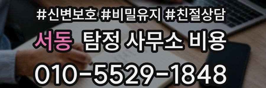 서동 탐정 사무소 비용