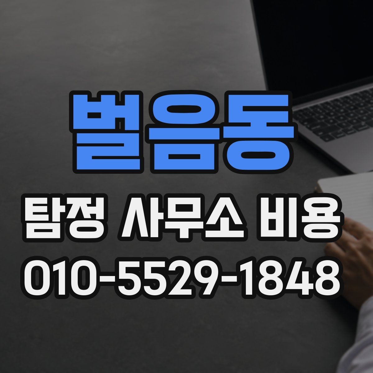 벌음동 탐정 사무소 비용 상담 전 필요한 준비 목록