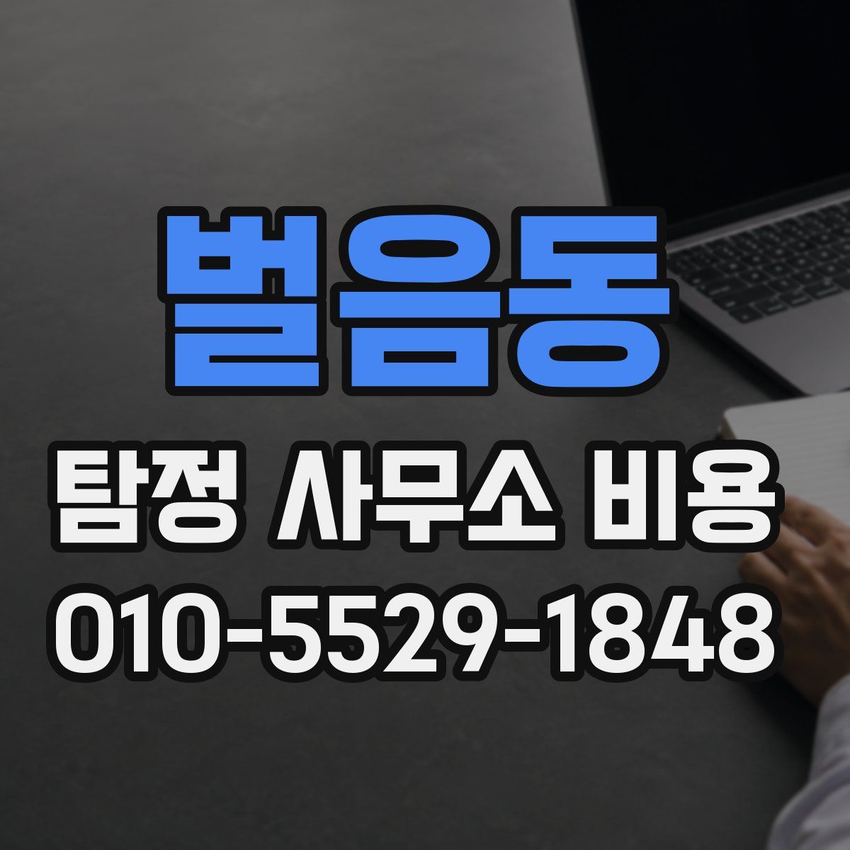 벌음동 탐정 사무소 비용