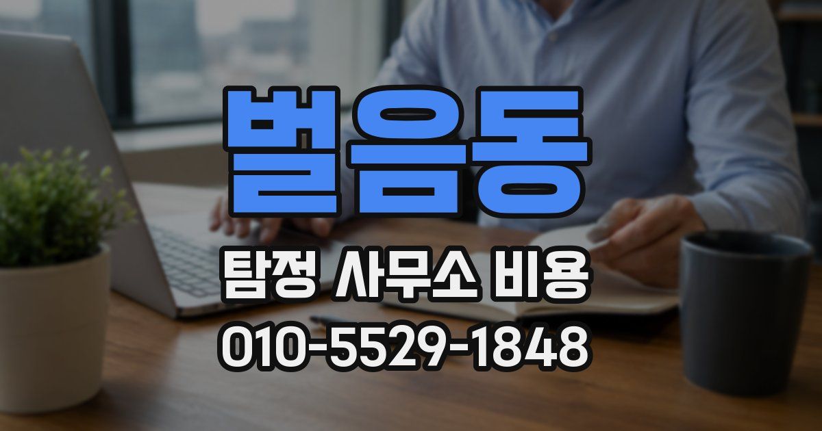 벌음동 탐정 사무소 비용