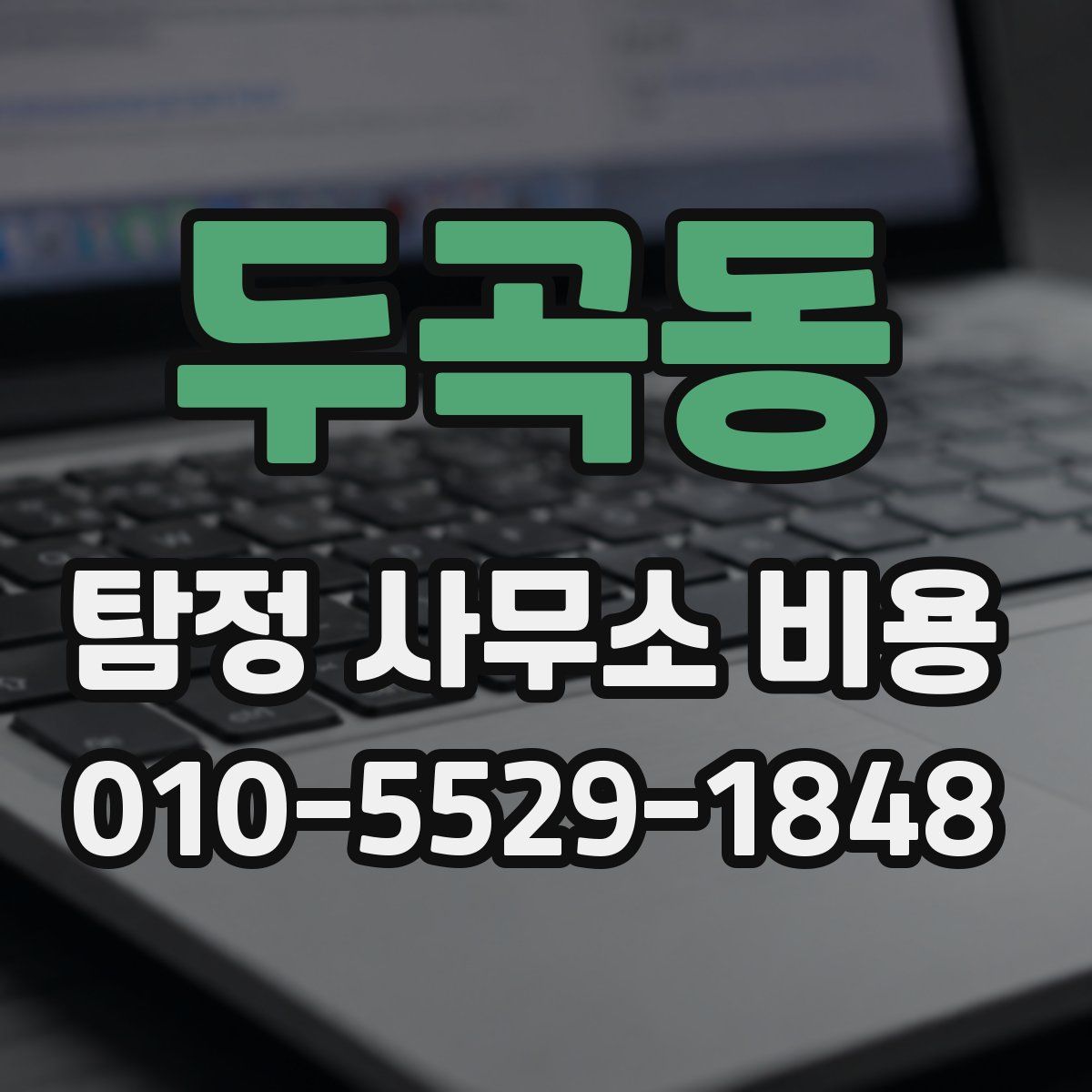 두곡동 탐정 사무소 비용