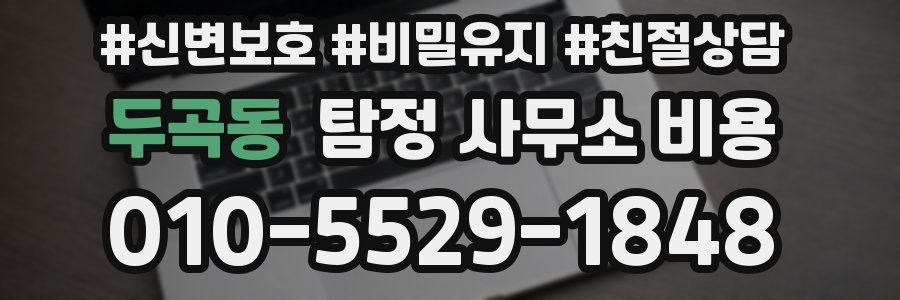 두곡동 탐정 사무소 비용