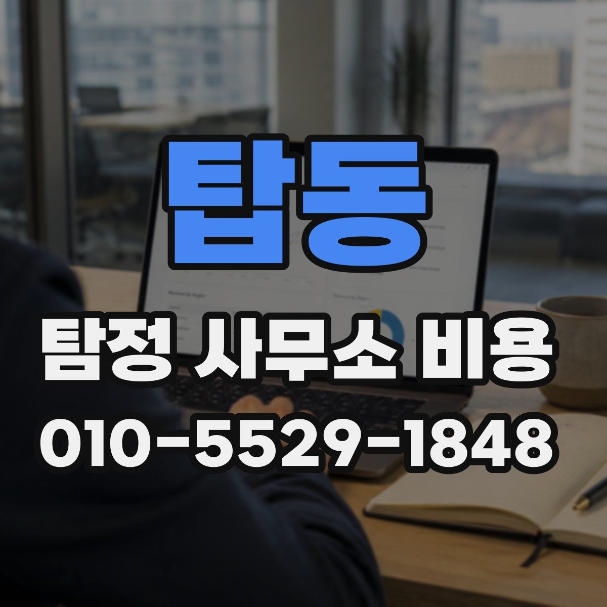 탑동 탐정 사무소 비용
