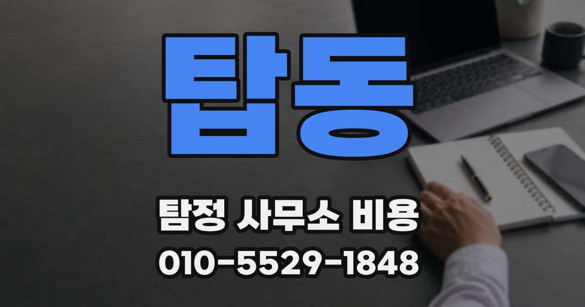 탑동 탐정 사무소 비용