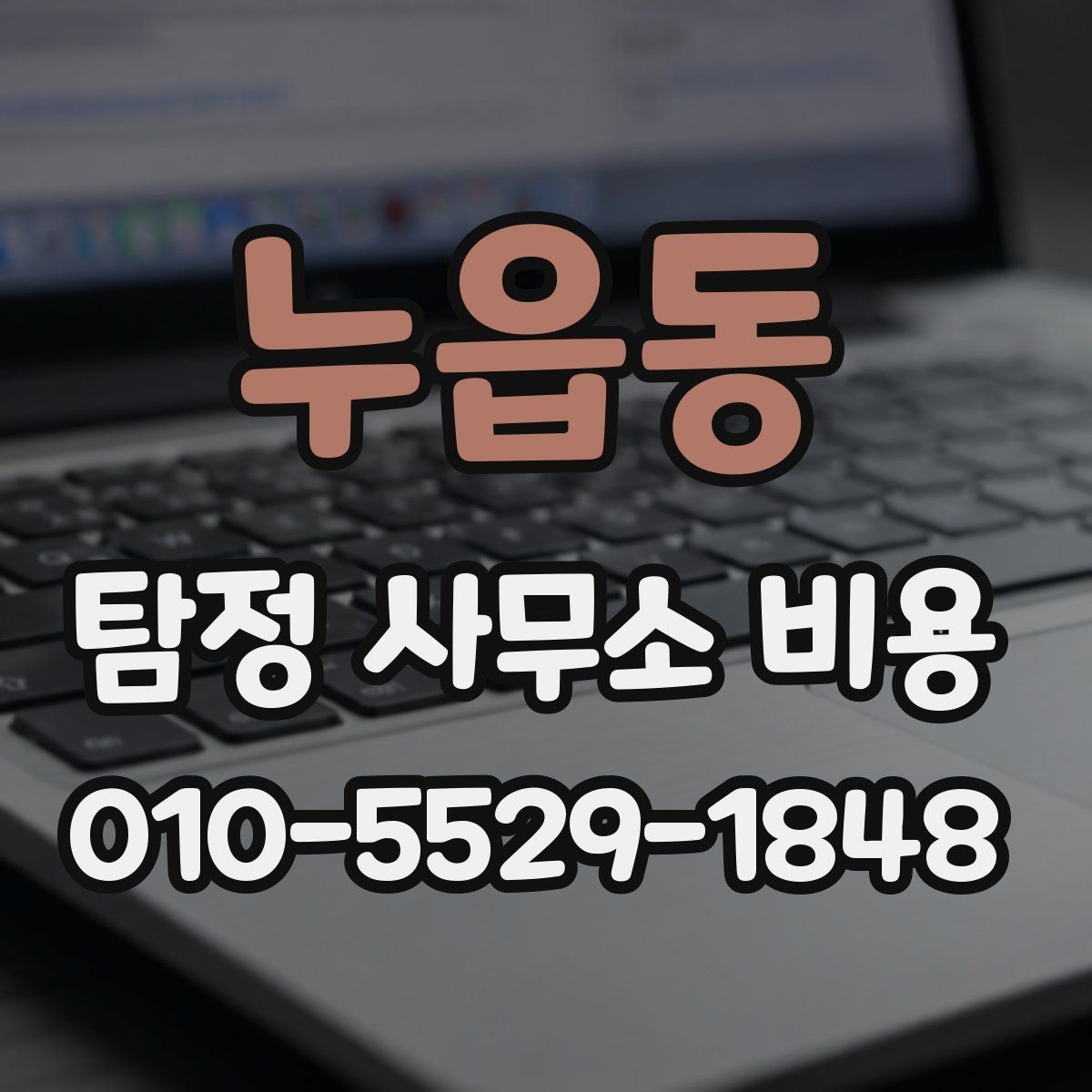 누읍동 탐정 사무소 비용 상담 시 비교해야 할 기준