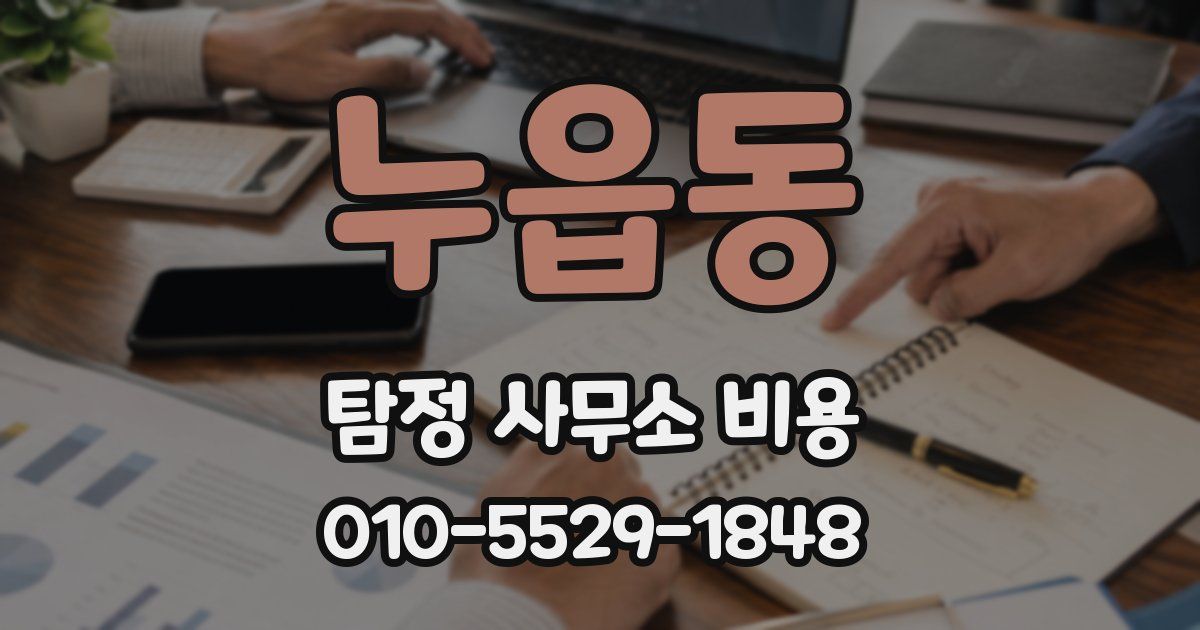 누읍동 탐정 사무소 비용