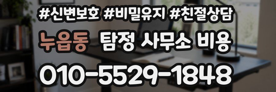 누읍동 탐정 사무소 비용