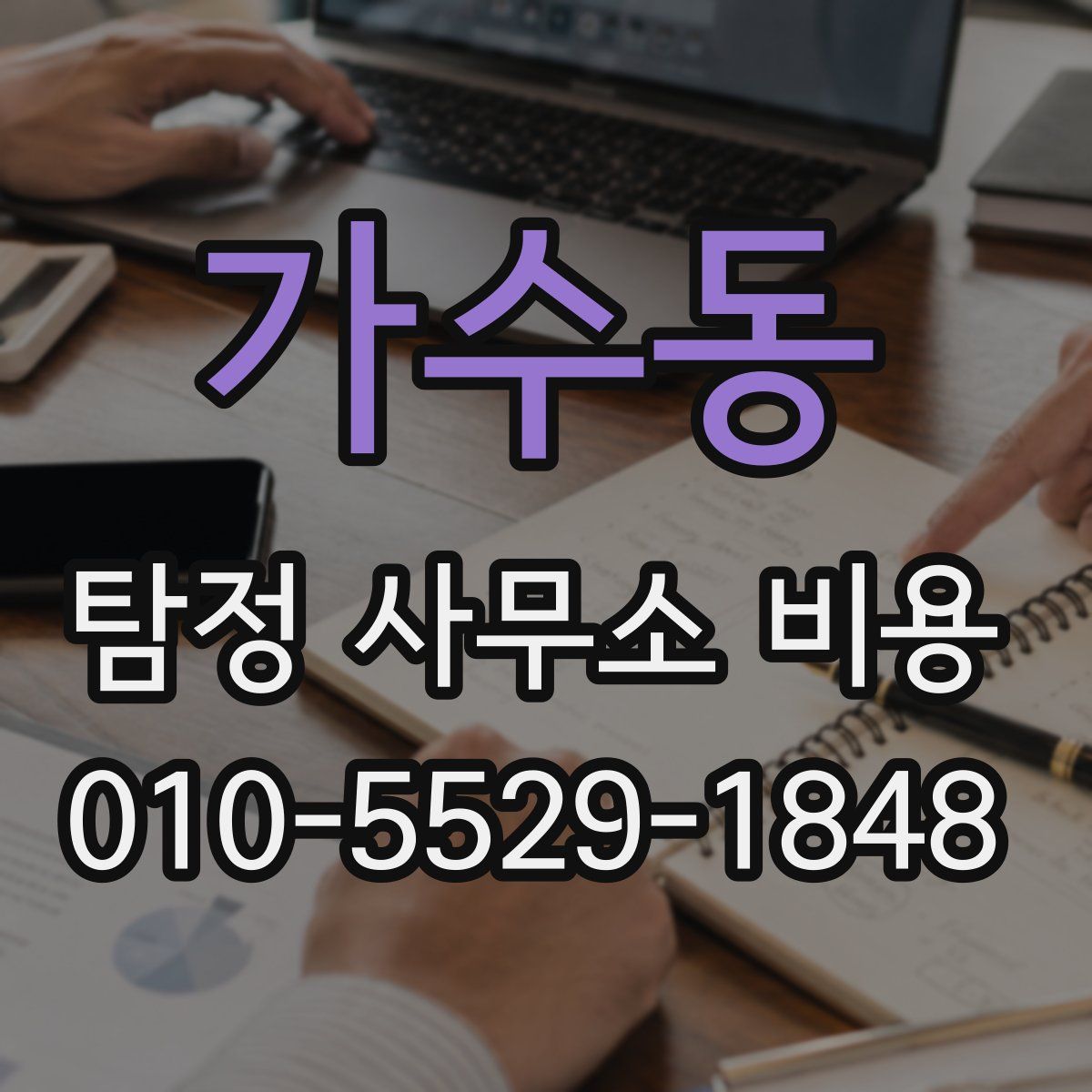 가수동 탐정 사무소 비용