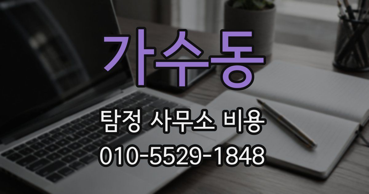 가수동 탐정 사무소 비용