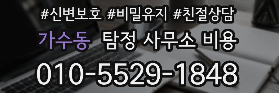 가수동 탐정 사무소 비용