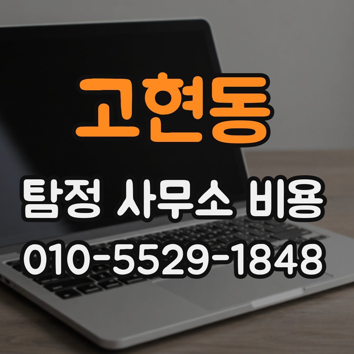 고현동 탐정 사무소 비용