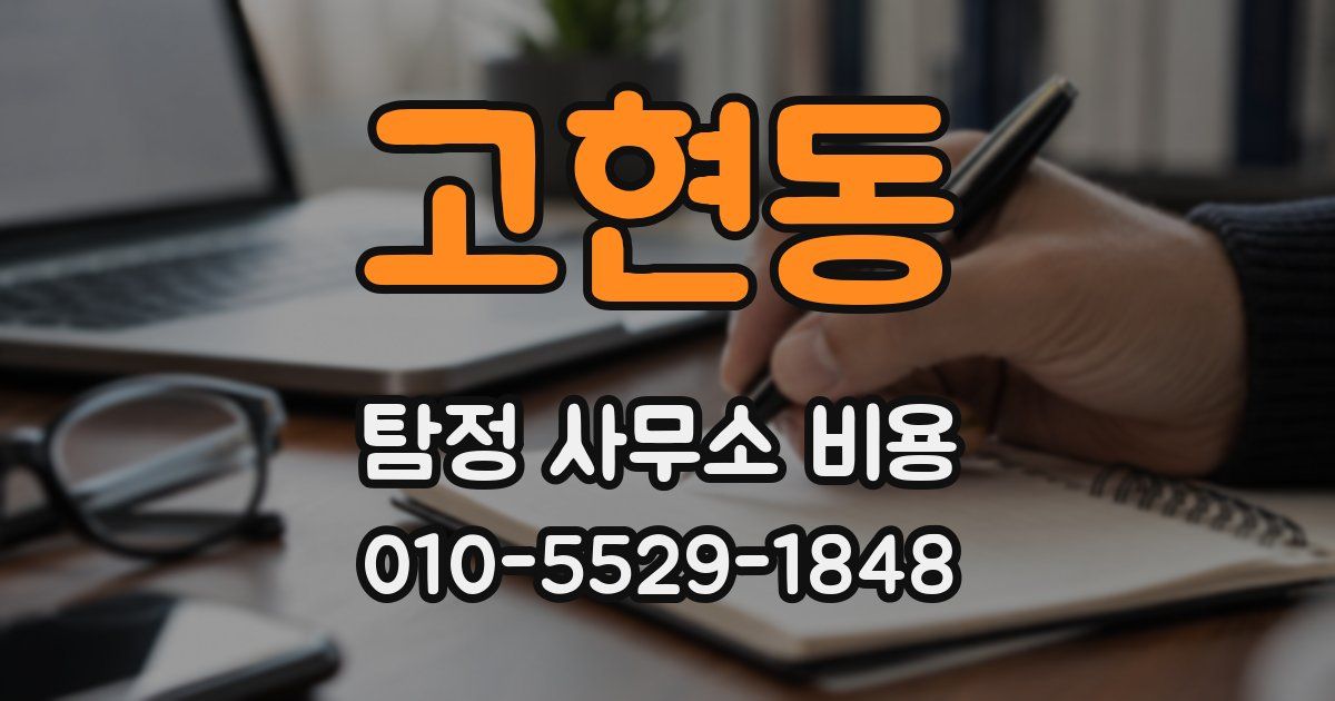 고현동 탐정 사무소 비용
