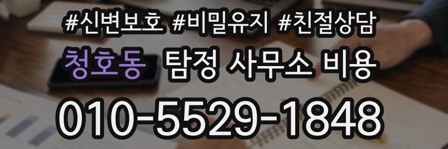 청호동 탐정 사무소 비용
