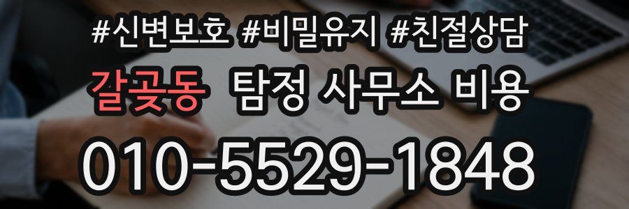 갈곶동 탐정 사무소 비용