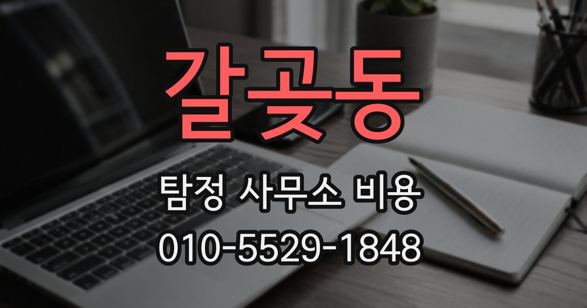 갈곶동 탐정 사무소 비용