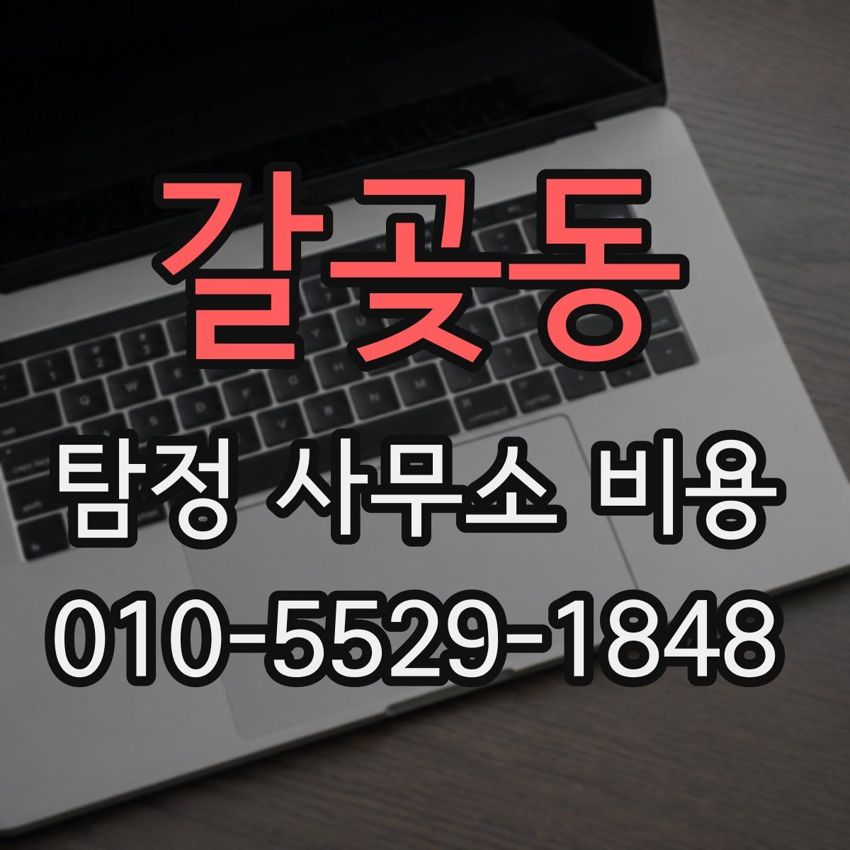 갈곶동 탐정 사무소 비용