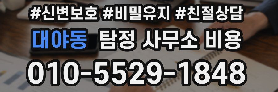 대야동 탐정 사무소 비용