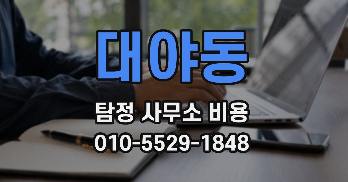 대야동 탐정 사무소 비용