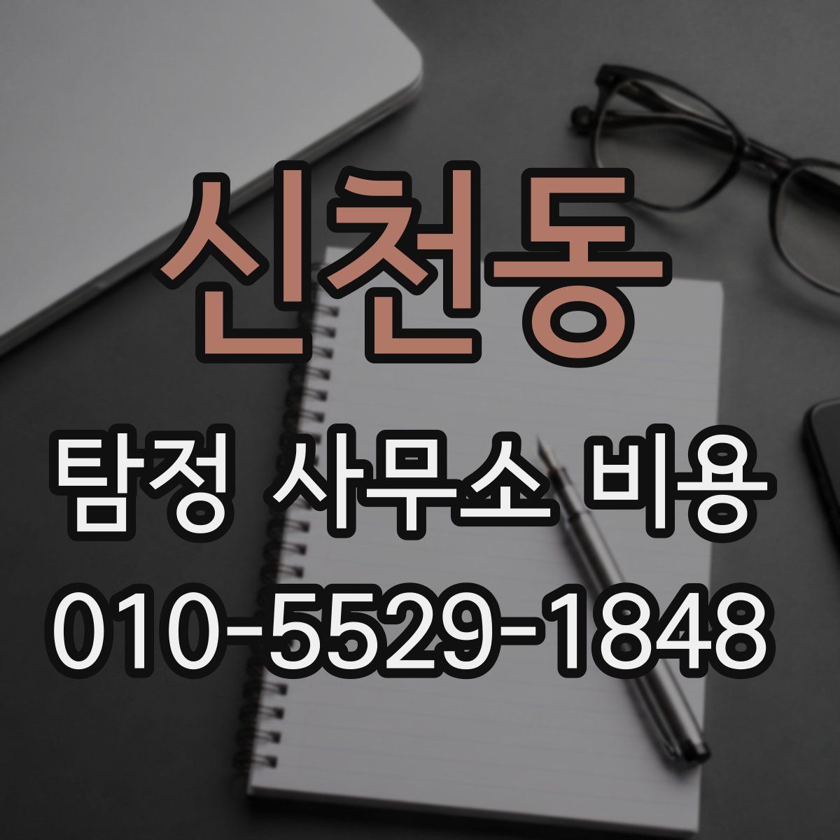 신천동 탐정 사무소 비용