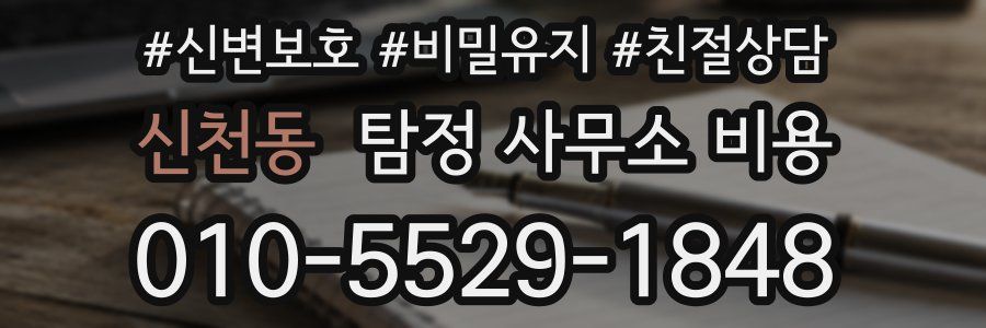 신천동 탐정 사무소 비용