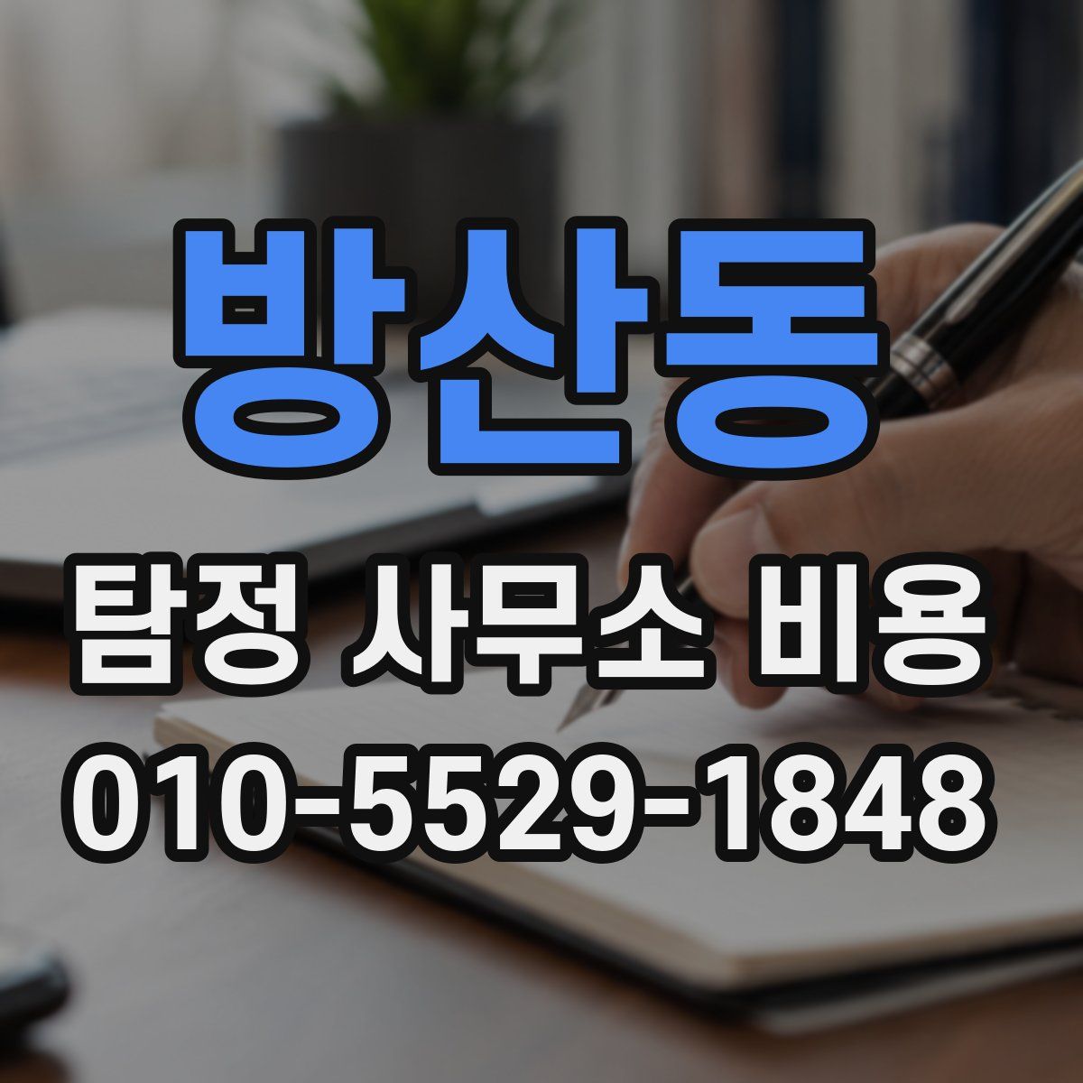 방산동 탐정 사무소 비용