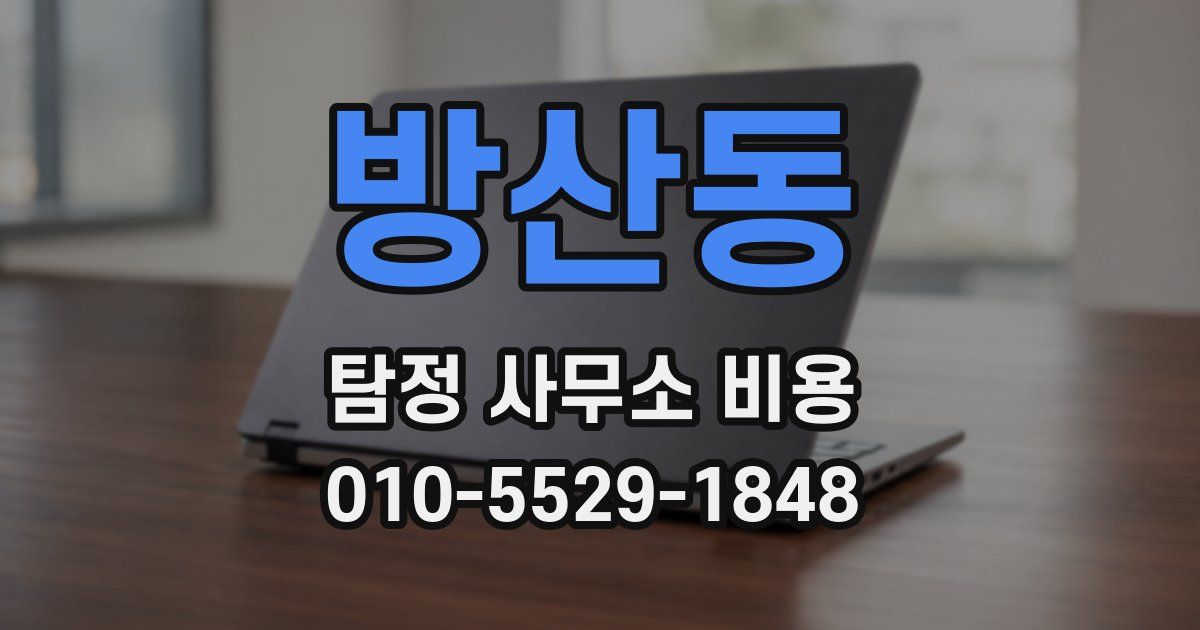 방산동 탐정 사무소 비용